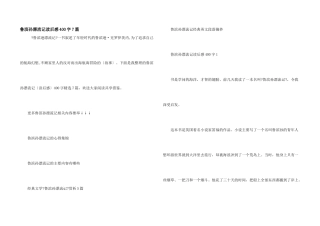 鲁滨孙漂流记读后感400字7篇