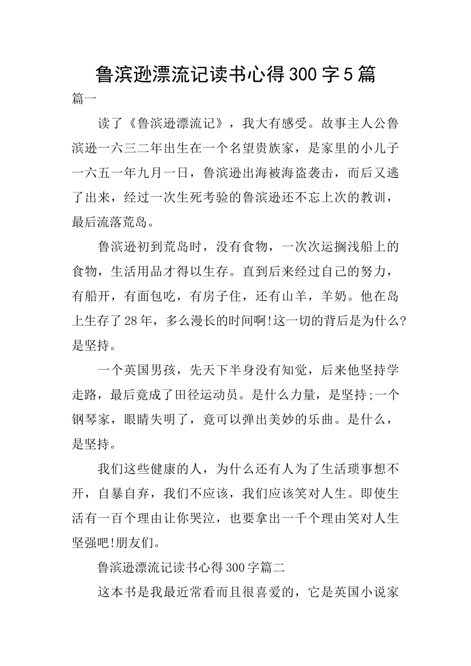 鲁滨逊漂流记读书心得300字5篇_第1页