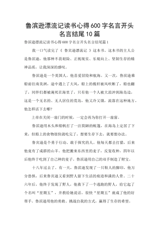 鲁滨逊漂流记读书心得600字名言开头名言结尾10篇
