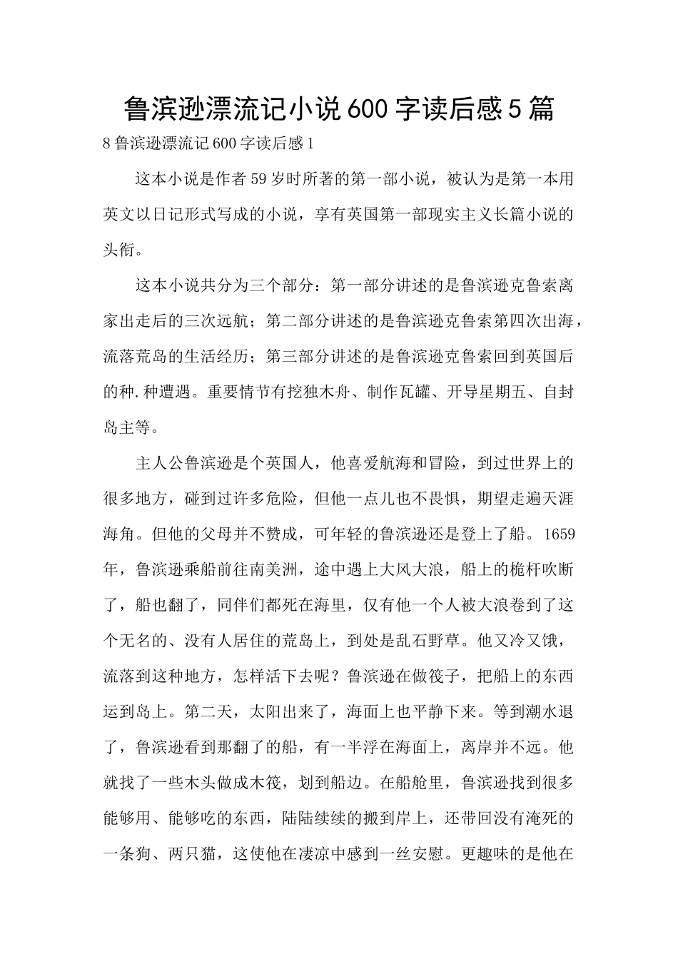 鲁滨逊漂流记小说600字读后感5篇_第1页