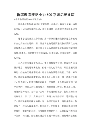 鲁滨逊漂流记小说600字读后感5篇