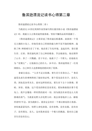 鲁滨逊漂流记读书心得第二章