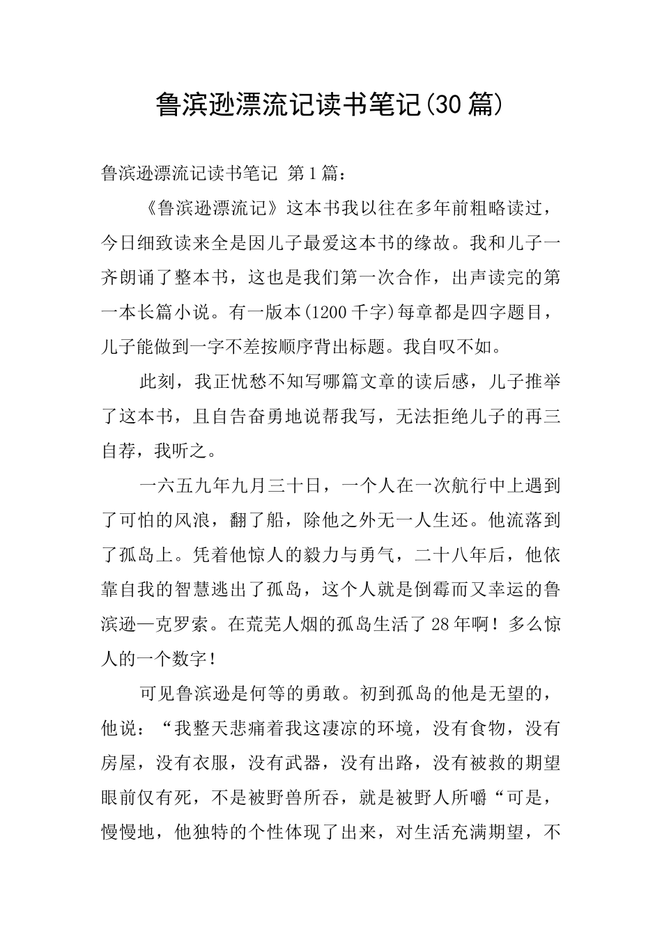 鲁滨逊漂流记读书笔记(30篇)_第1页