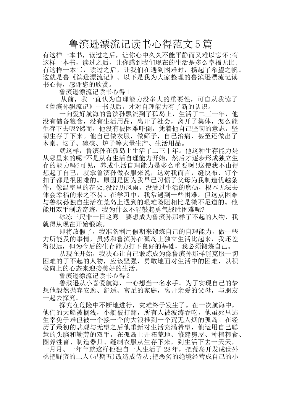 鲁滨逊漂流记读书心得范文5篇_第1页