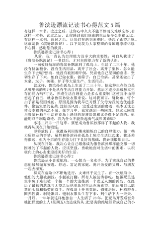鲁滨逊漂流记读书心得范文5篇