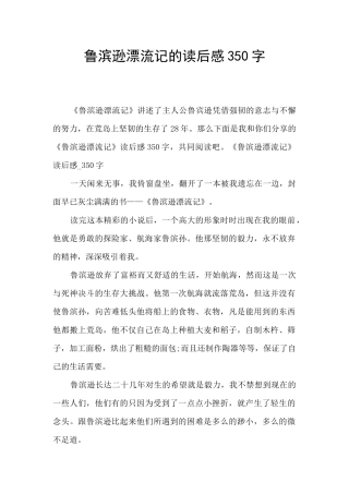 鲁滨逊漂流记的读后感350字