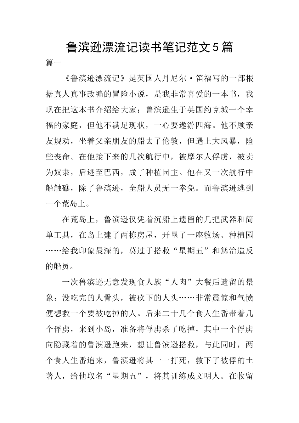 鲁滨逊漂流记读书笔记范文5篇_第1页