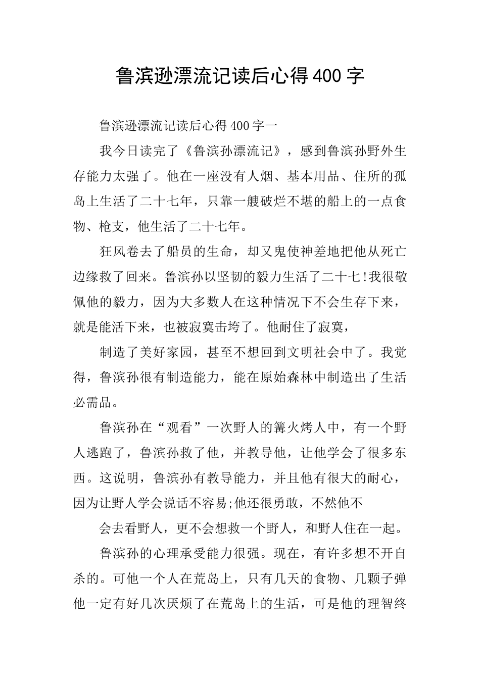 鲁滨逊漂流记读后心得400字_第1页