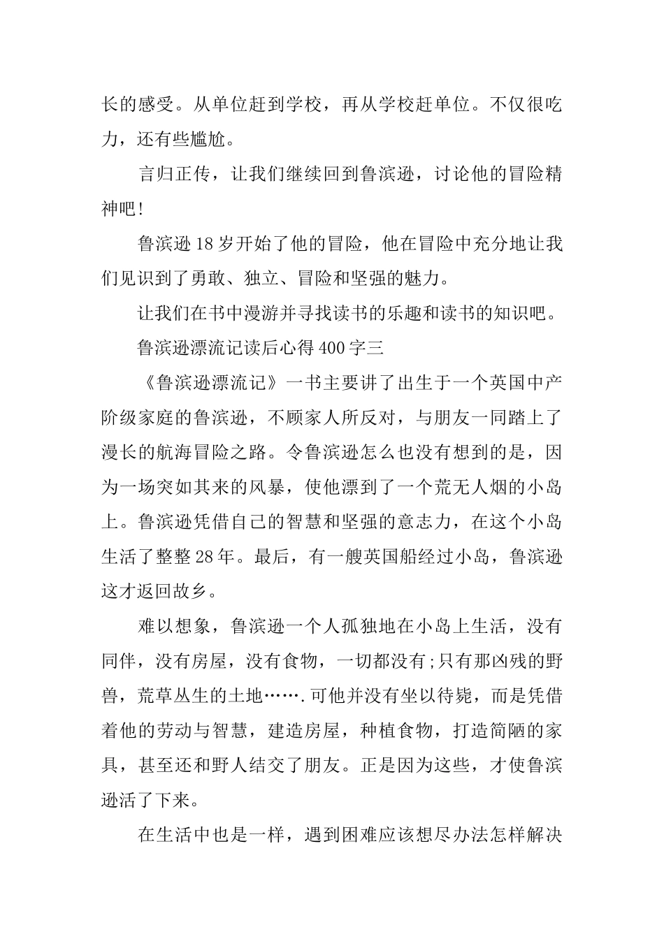鲁滨逊漂流记读后心得400字_第3页
