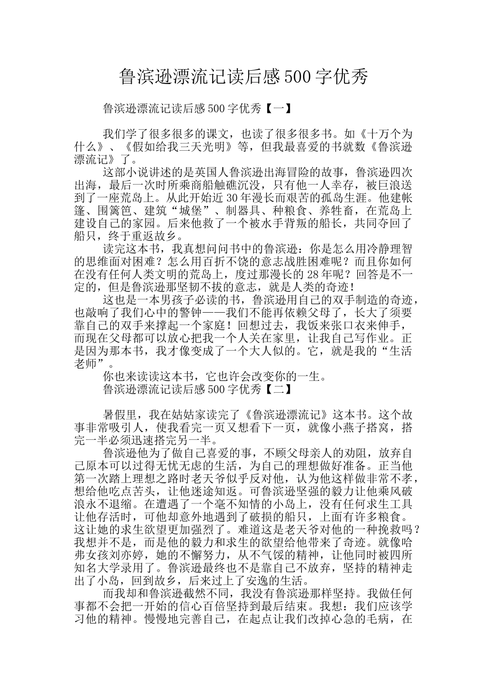 鲁滨逊漂流记读后感500字优秀_第1页