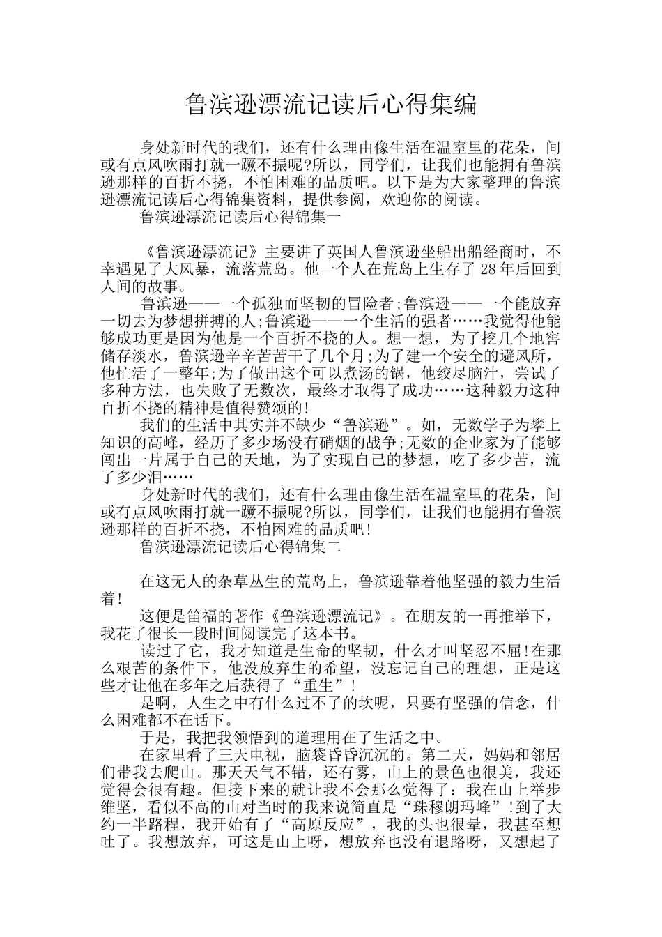 鲁滨逊漂流记读后心得集编_第1页