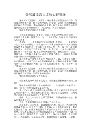 鲁滨逊漂流记读后心得集编
