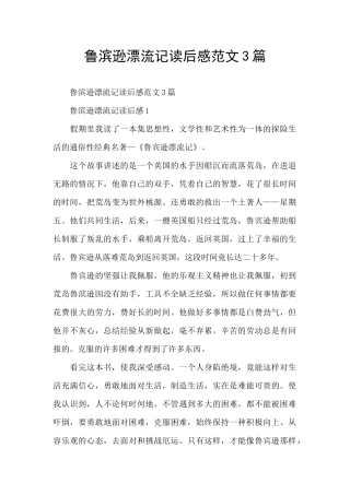 鲁滨逊漂流记读后感范文3篇