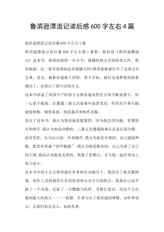 鲁滨逊漂流记读后感600字左右4篇