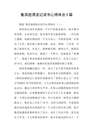 鲁滨逊漂流记读书心得体会5篇