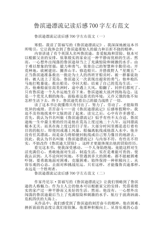 鲁滨逊漂流记读后感700字左右范文