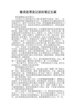 鲁滨逊漂流记读后笔记五篇