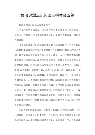 鲁滨逊漂流记阅读心得体会五篇