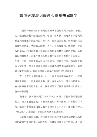 鲁滨逊漂流记阅读心得感想600字