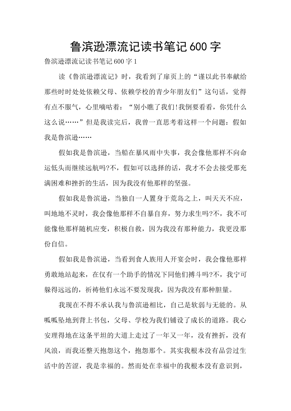 鲁滨逊漂流记读书笔记600字_第1页
