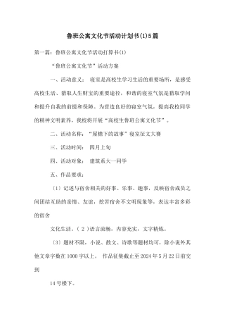 鲁班公寓文化节活动计划书5篇