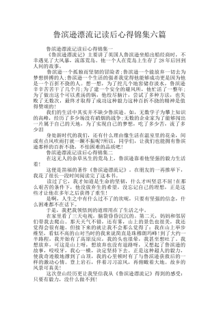 鲁滨逊漂流记读后心得锦集六篇