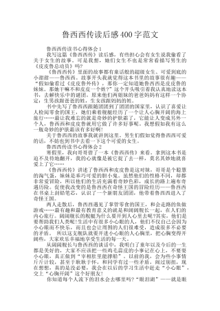 鲁西西传读后感400字范文