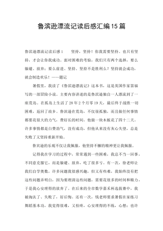 鲁滨逊漂流记读后感汇编15篇