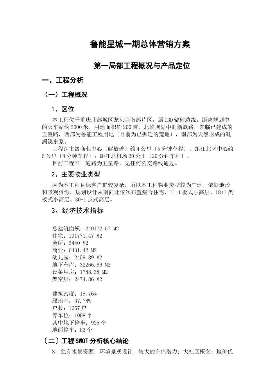 鲁能星城一期营销管理方案_第1页