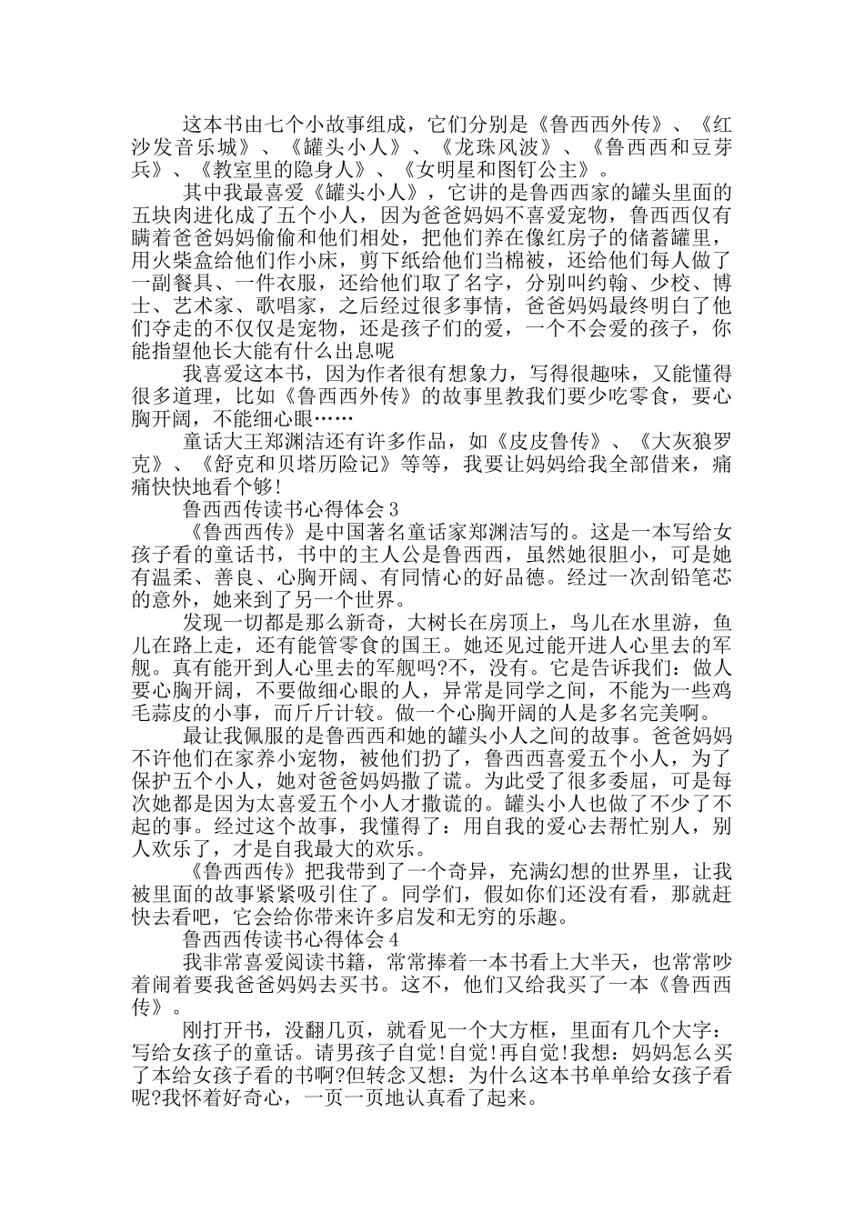 鲁西西传读书心得体会范文5篇_第2页