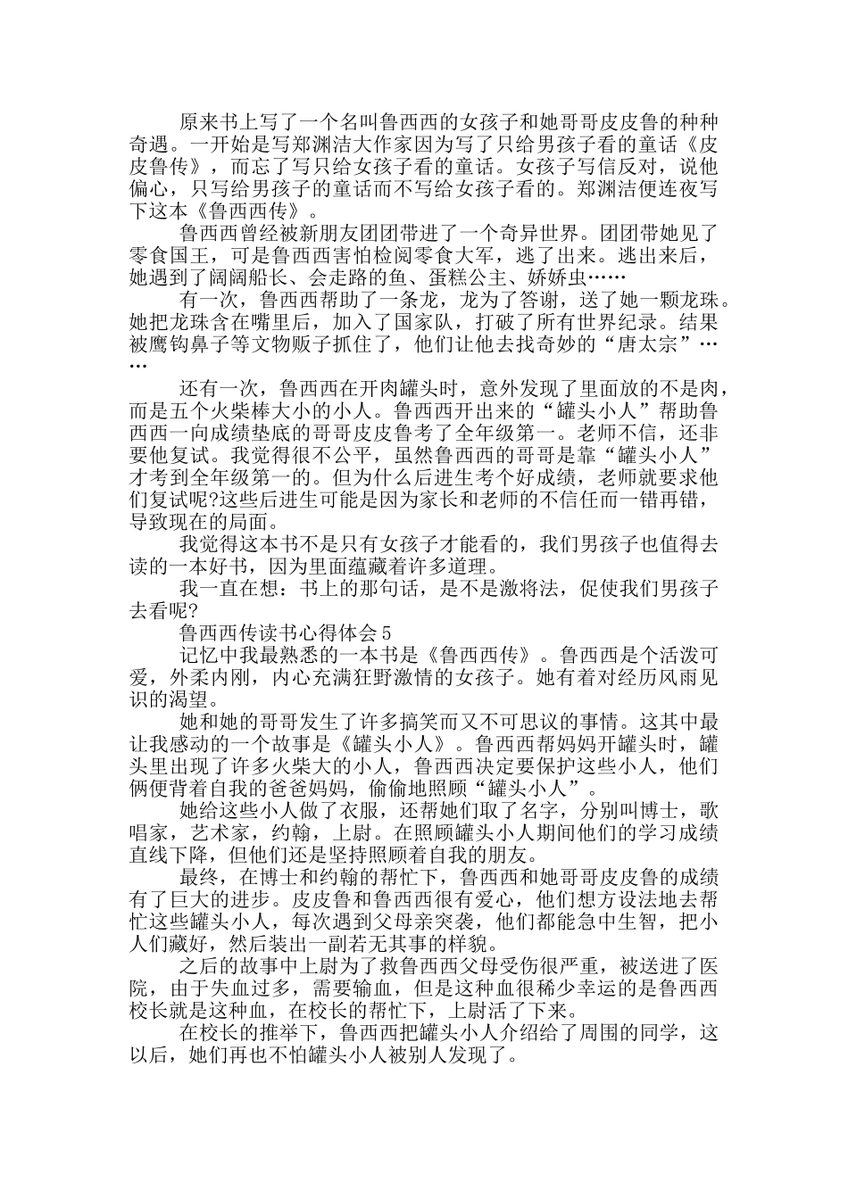 鲁西西传读书心得体会范文5篇_第3页