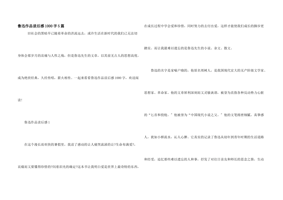 鲁迅作品读后感1000字5篇_第1页