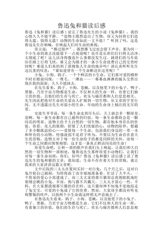 鲁迅兔和猫读后感