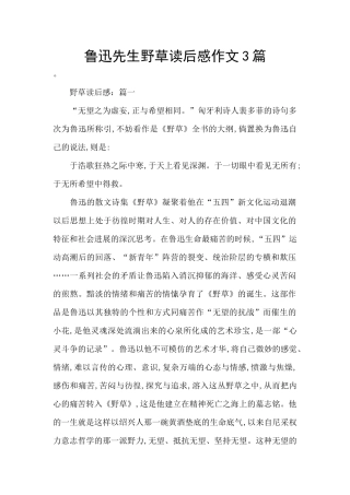 鲁迅先生野草读后感作文3篇