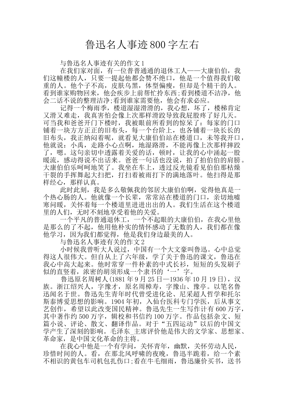 鲁迅名人事迹800字左右_第1页