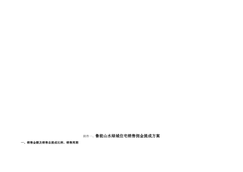 鲁能山水某地产营销中心薪酬体系_第2页