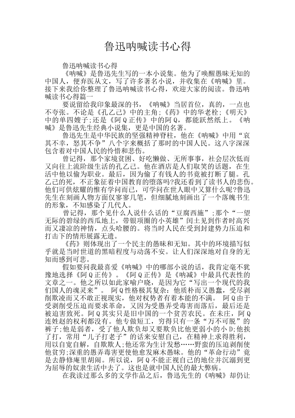 鲁迅呐喊读书心得_第1页