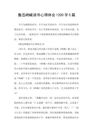 鲁迅呐喊读书心得体会1200字5篇