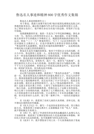 鲁迅名人事迹和精神800字优秀作文集锦