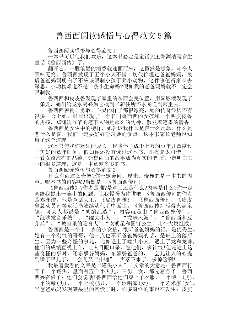 鲁西西阅读感悟与心得范文5篇_第1页