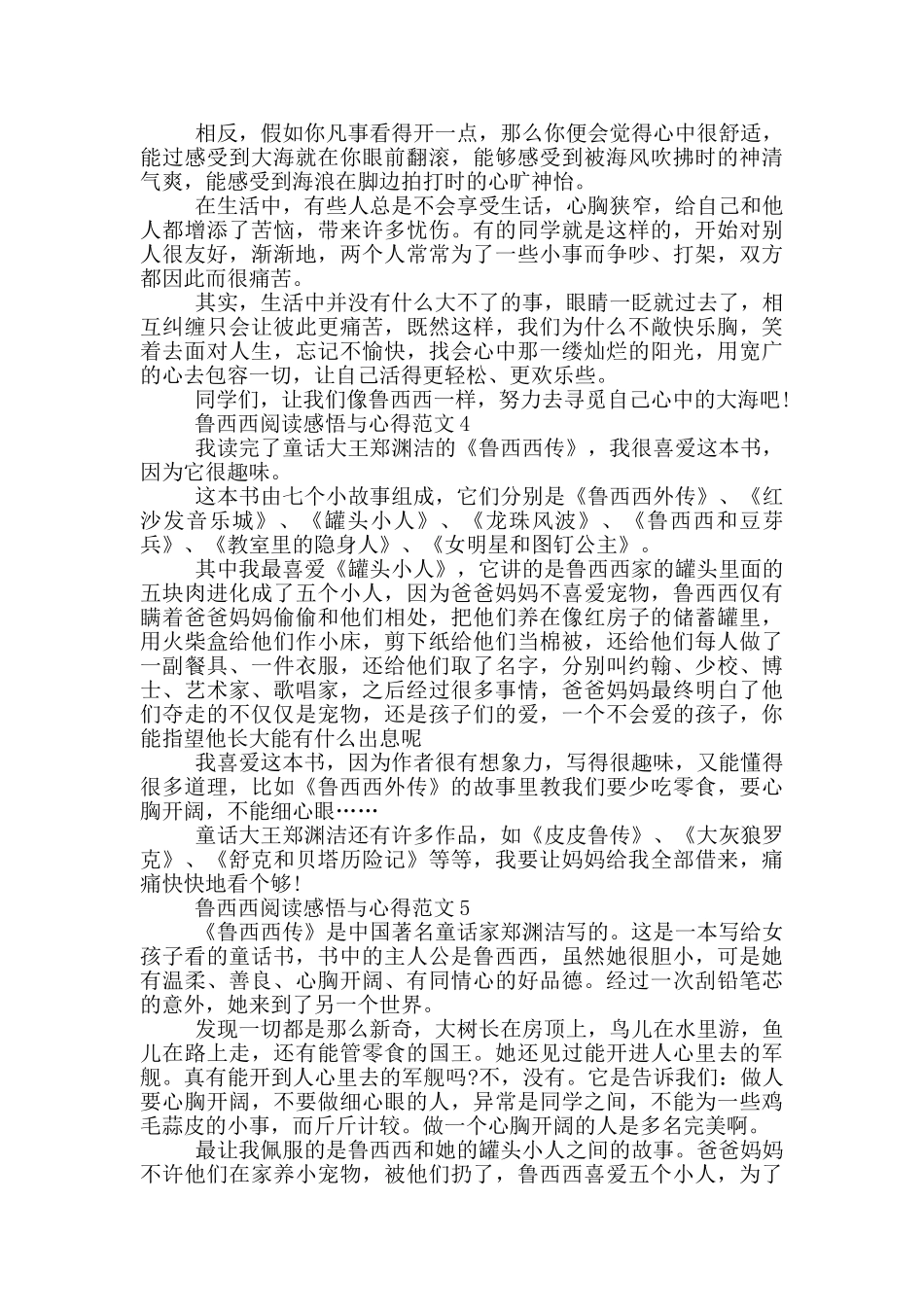 鲁西西阅读感悟与心得范文5篇_第3页