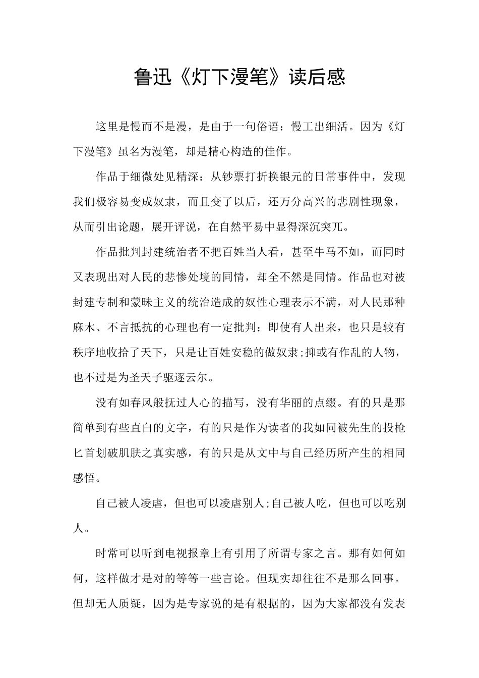 鲁迅《灯下漫笔》读后感_第1页