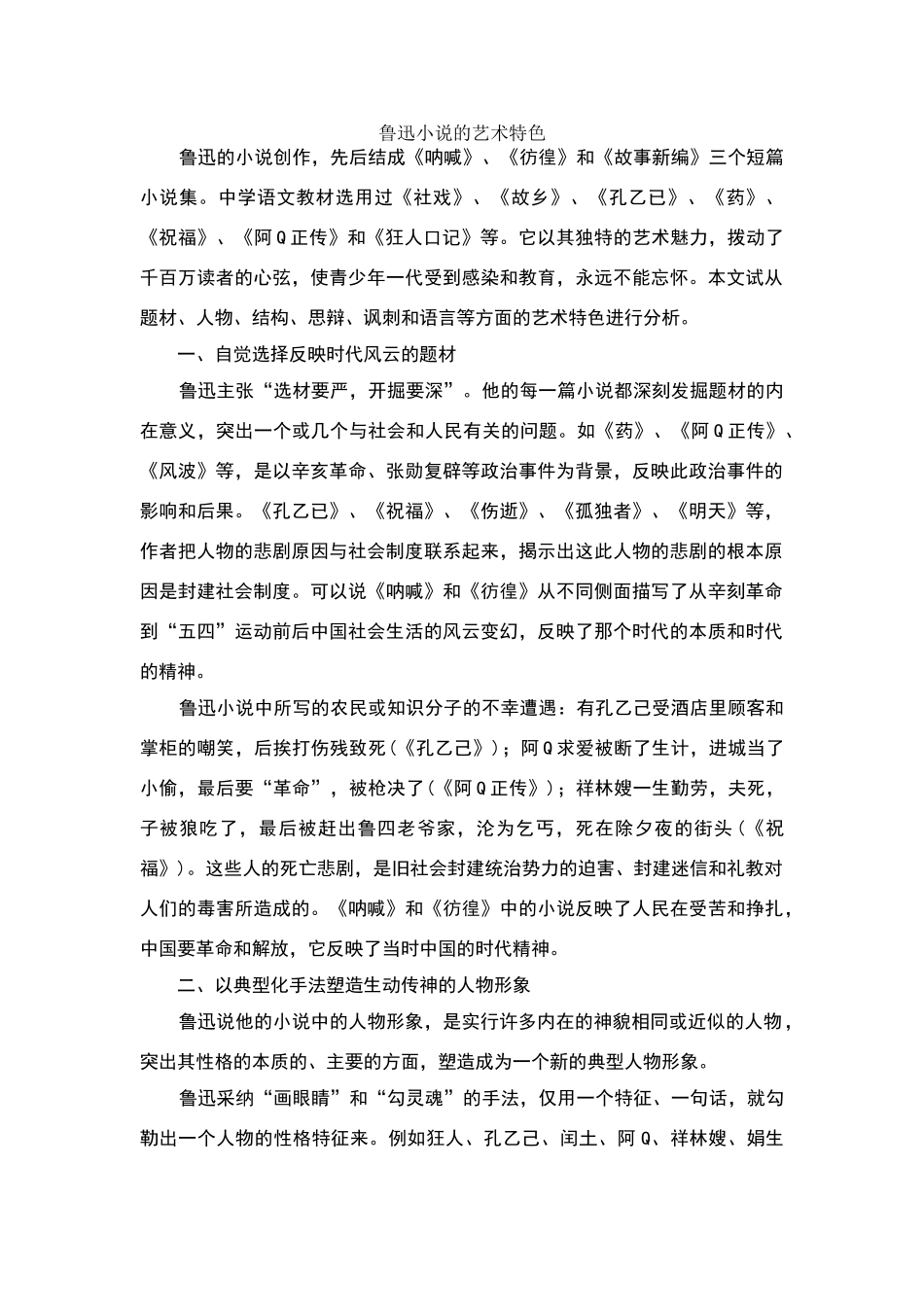 鲁迅小说的艺术特色00525_第1页