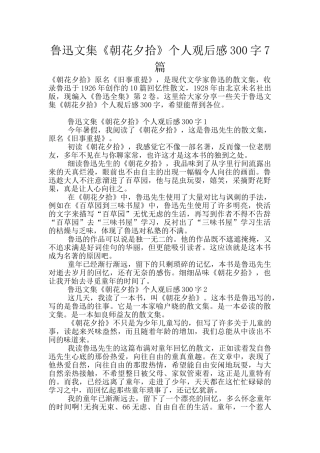 鲁迅文集《朝花夕拾》个人观后感300字7篇