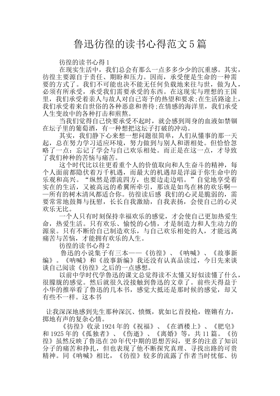 鲁迅彷徨的读书心得范文5篇_第1页