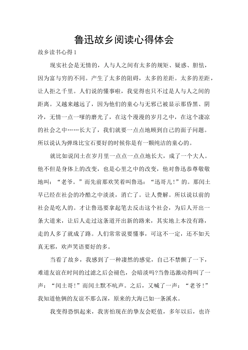 鲁迅故乡阅读心得体会_第1页