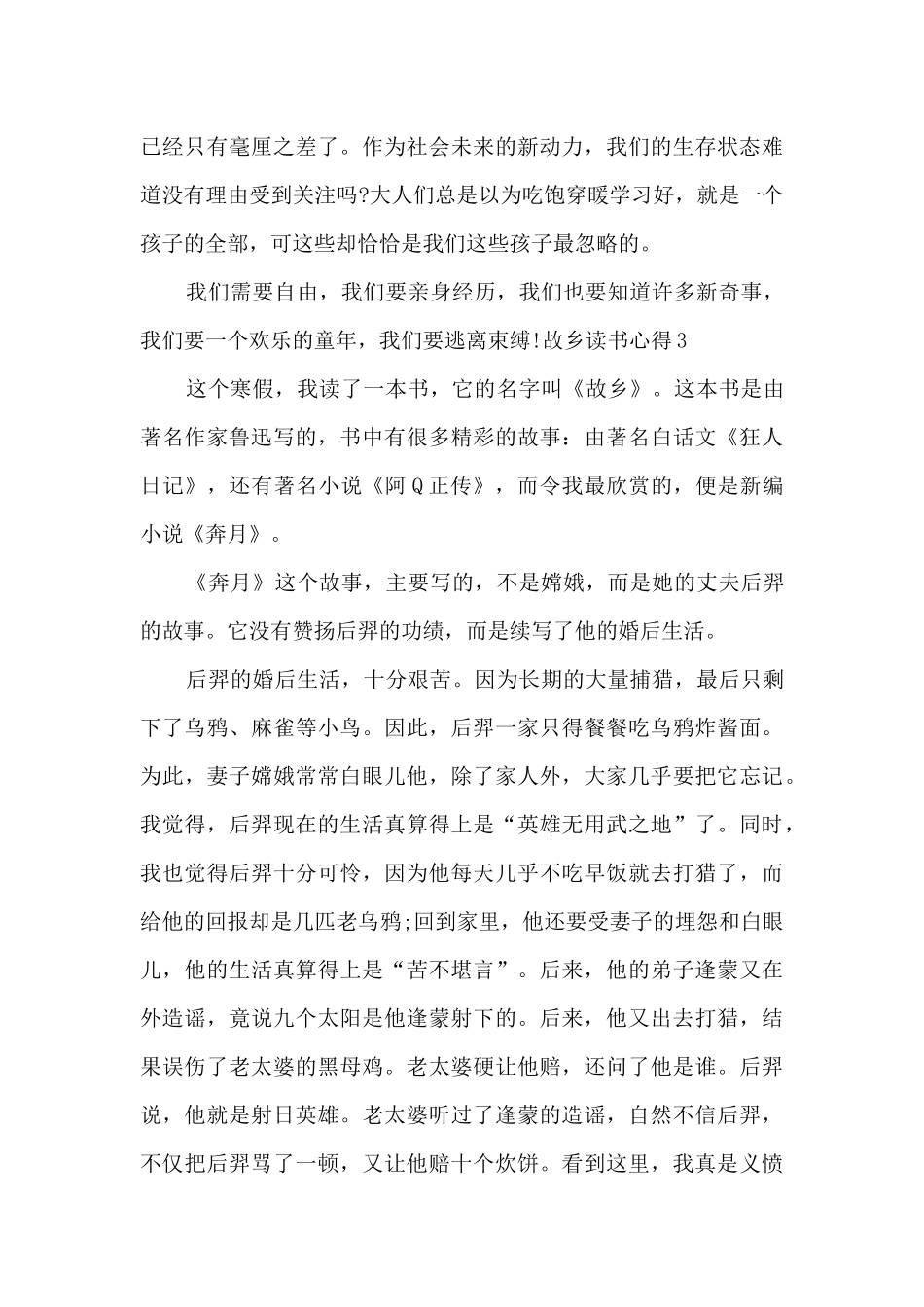 鲁迅故乡阅读心得体会_第3页