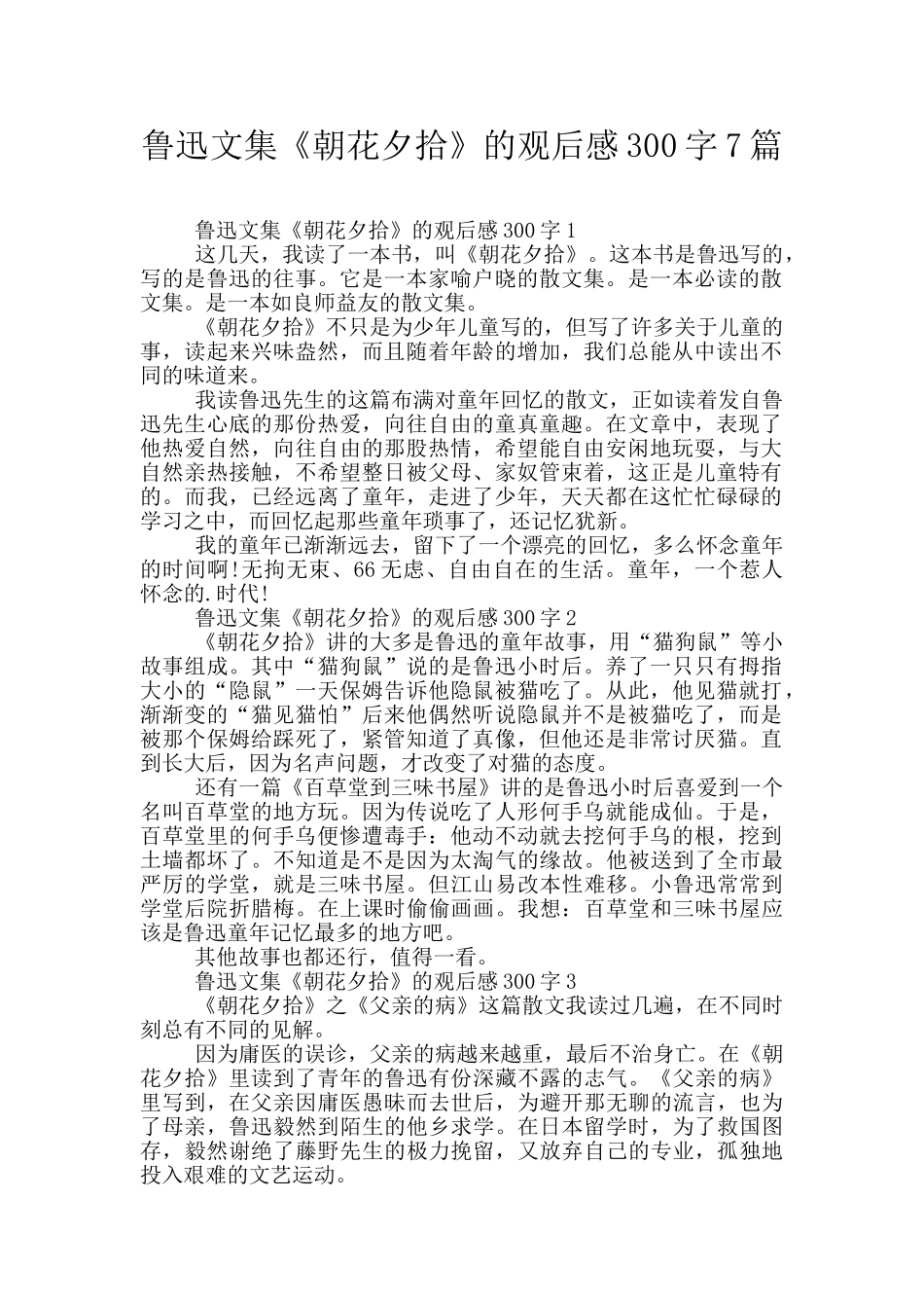 鲁迅文集《朝花夕拾》的观后感300字7篇_第1页