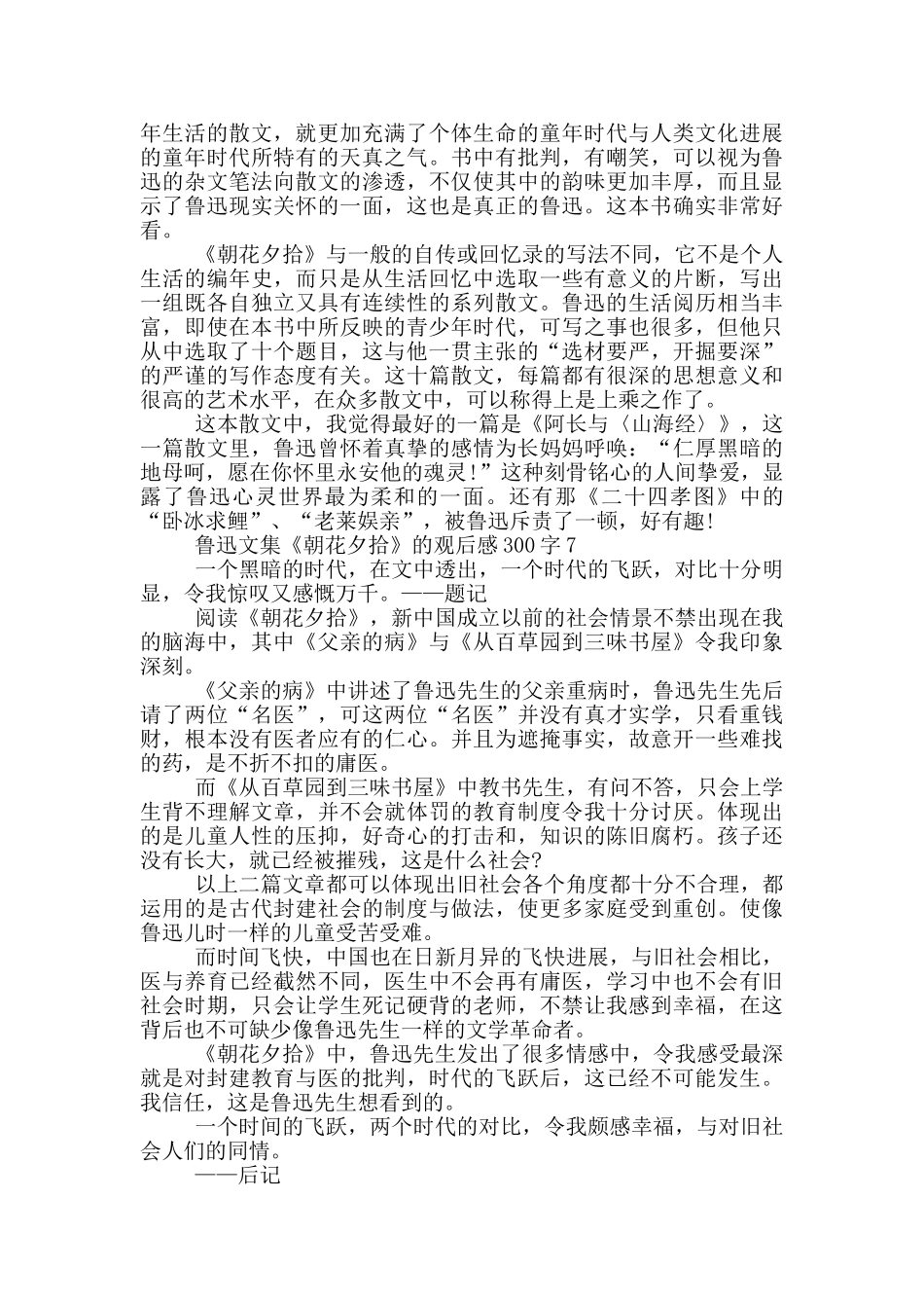 鲁迅文集《朝花夕拾》的观后感300字7篇_第3页
