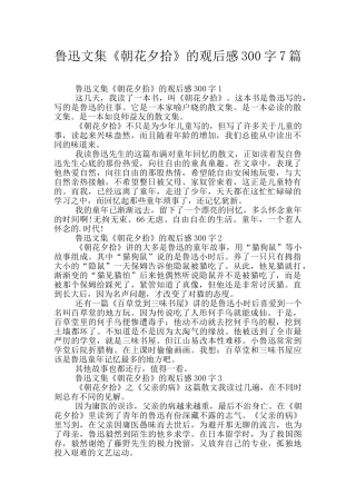 鲁迅文集《朝花夕拾》的观后感300字7篇